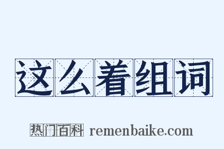 这么着组词是什么意思的图片